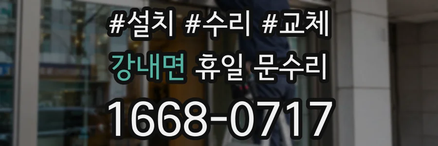 강내면 휴일 문수리