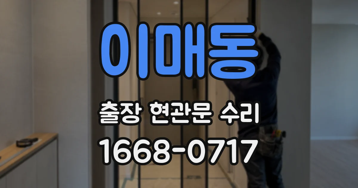 이매동 출장 현관문 수리