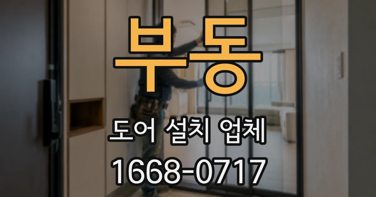 부동 도어 설치 업체