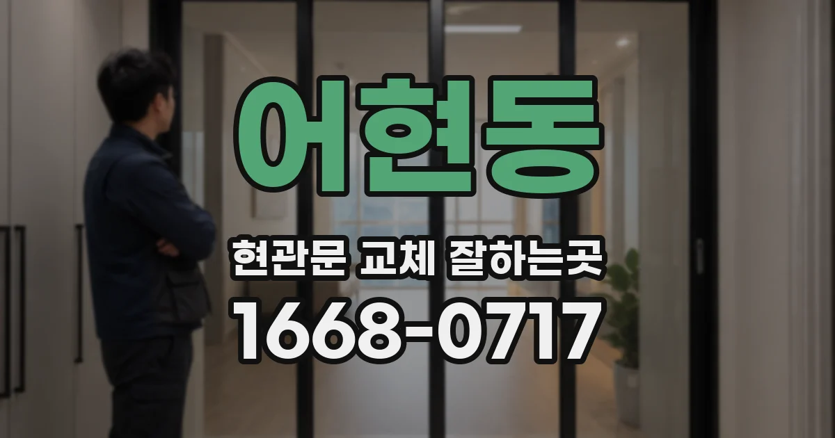 어현동 현관문 교체 잘하는곳