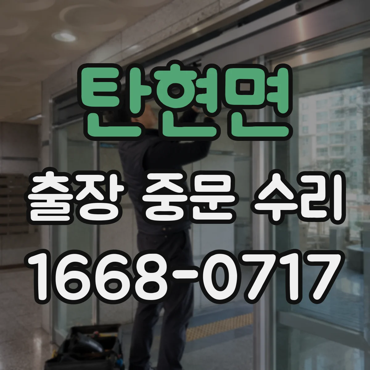 탄현면 출장 중문 수리