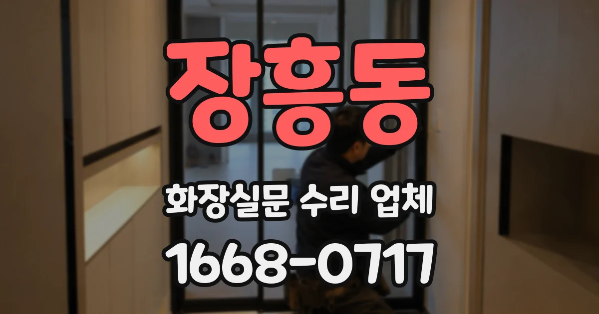 장흥동 화장실문 수리 업체