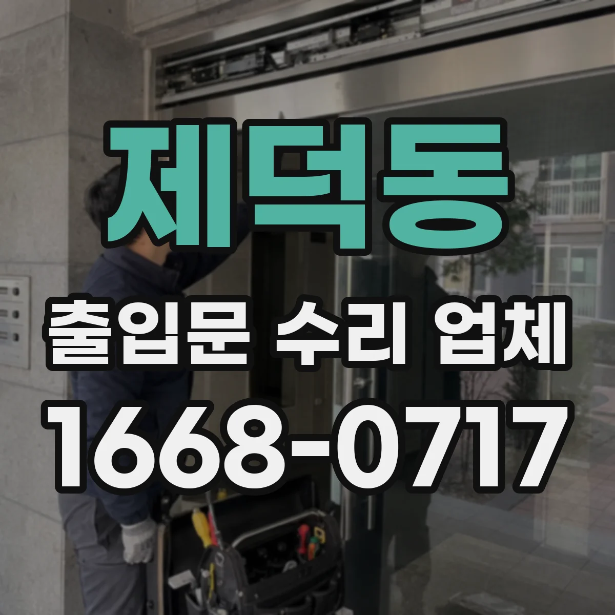 제덕동 출입문 수리 업체