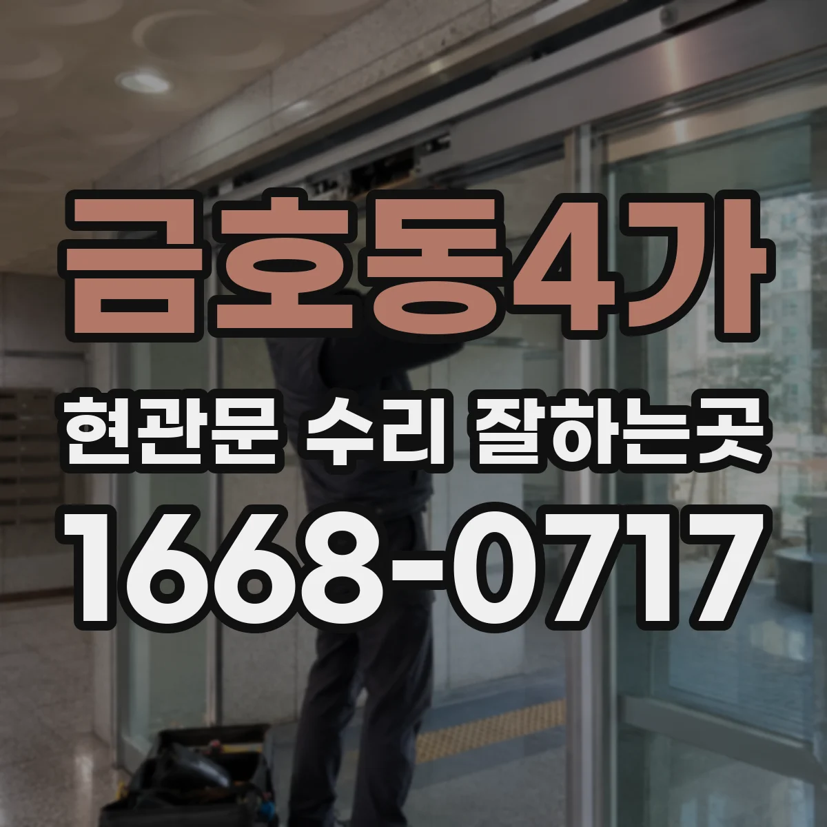금호동4가 현관문 수리 잘하는곳