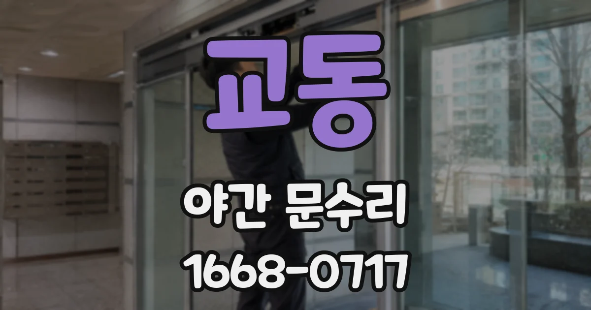 교동 야간 문수리