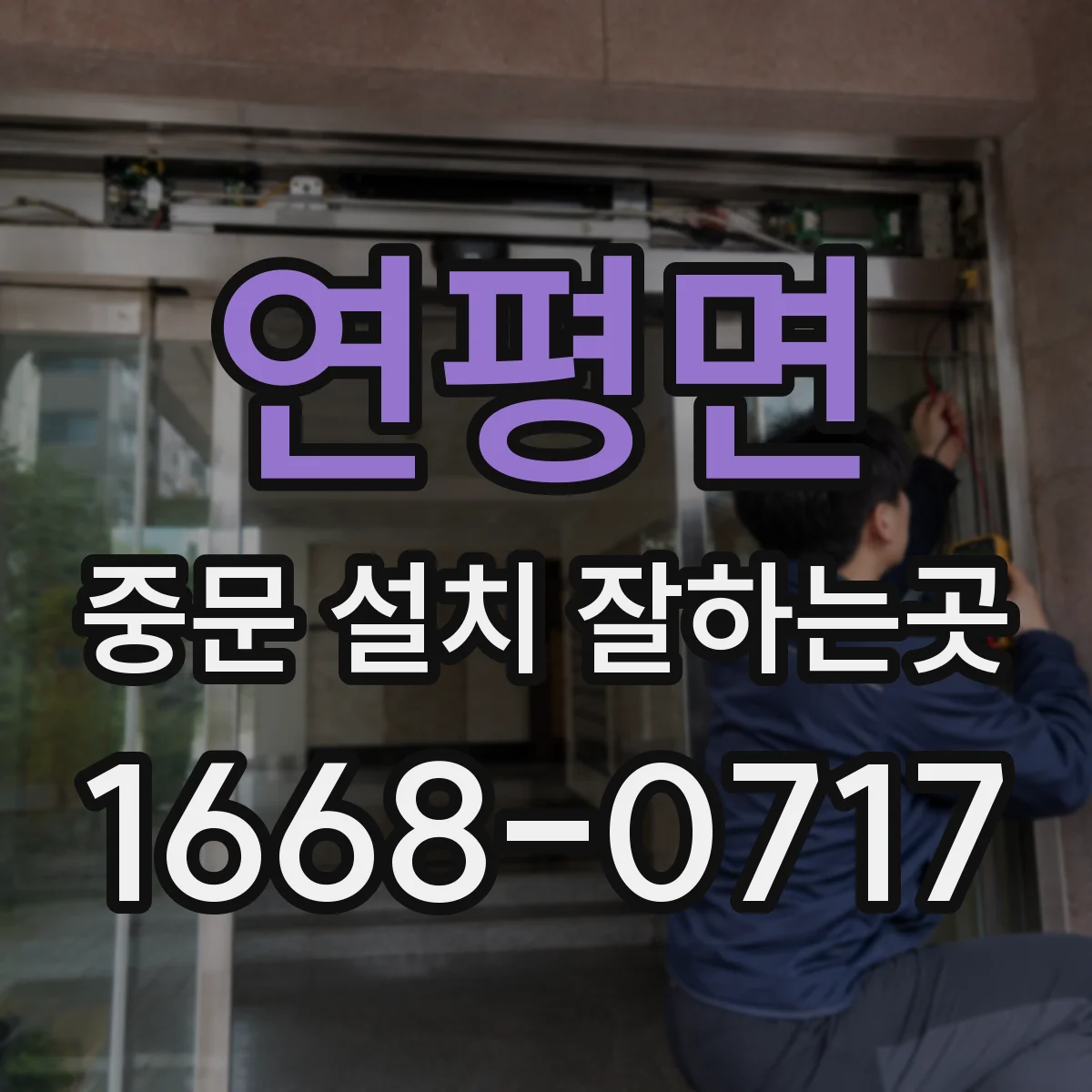 연평면 중문 설치 잘하는곳