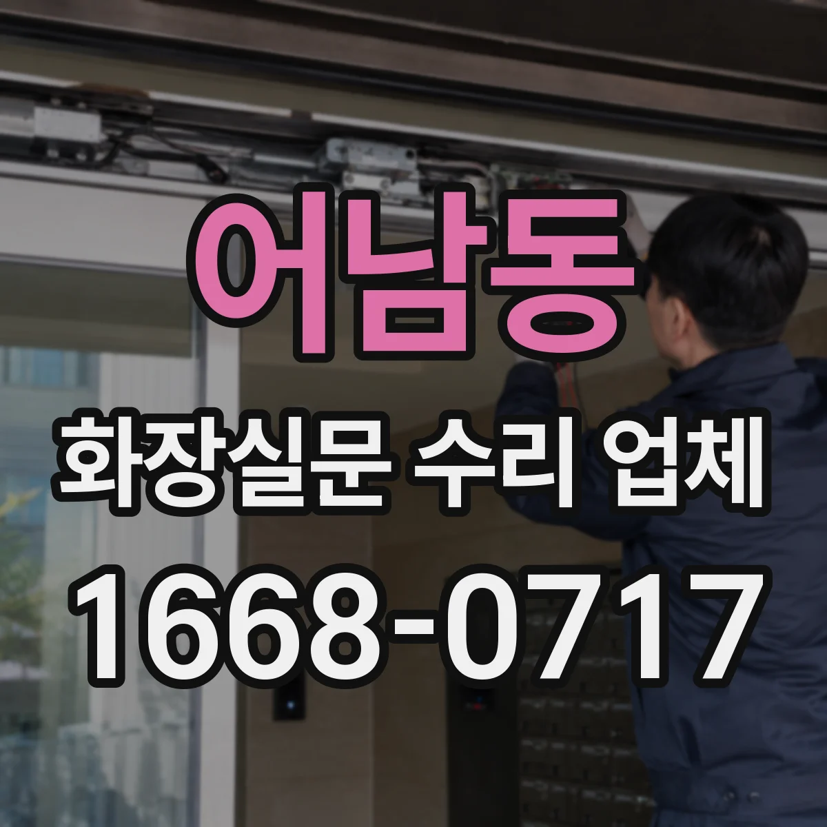 어남동 화장실문 수리 업체