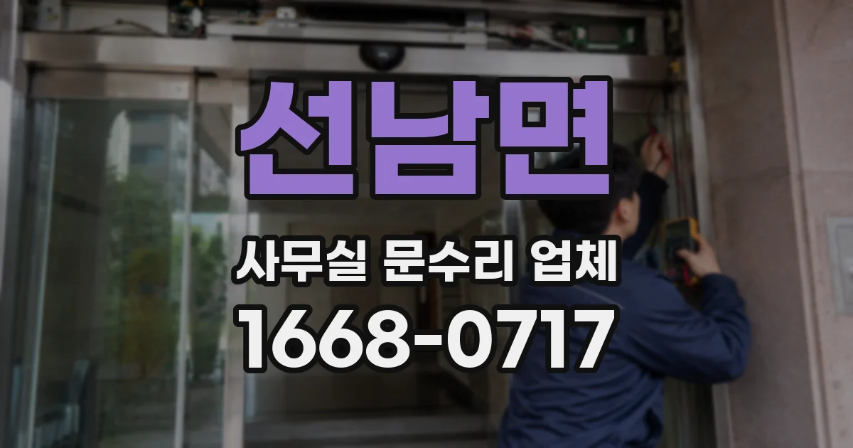 선남면 사무실 문수리 업체