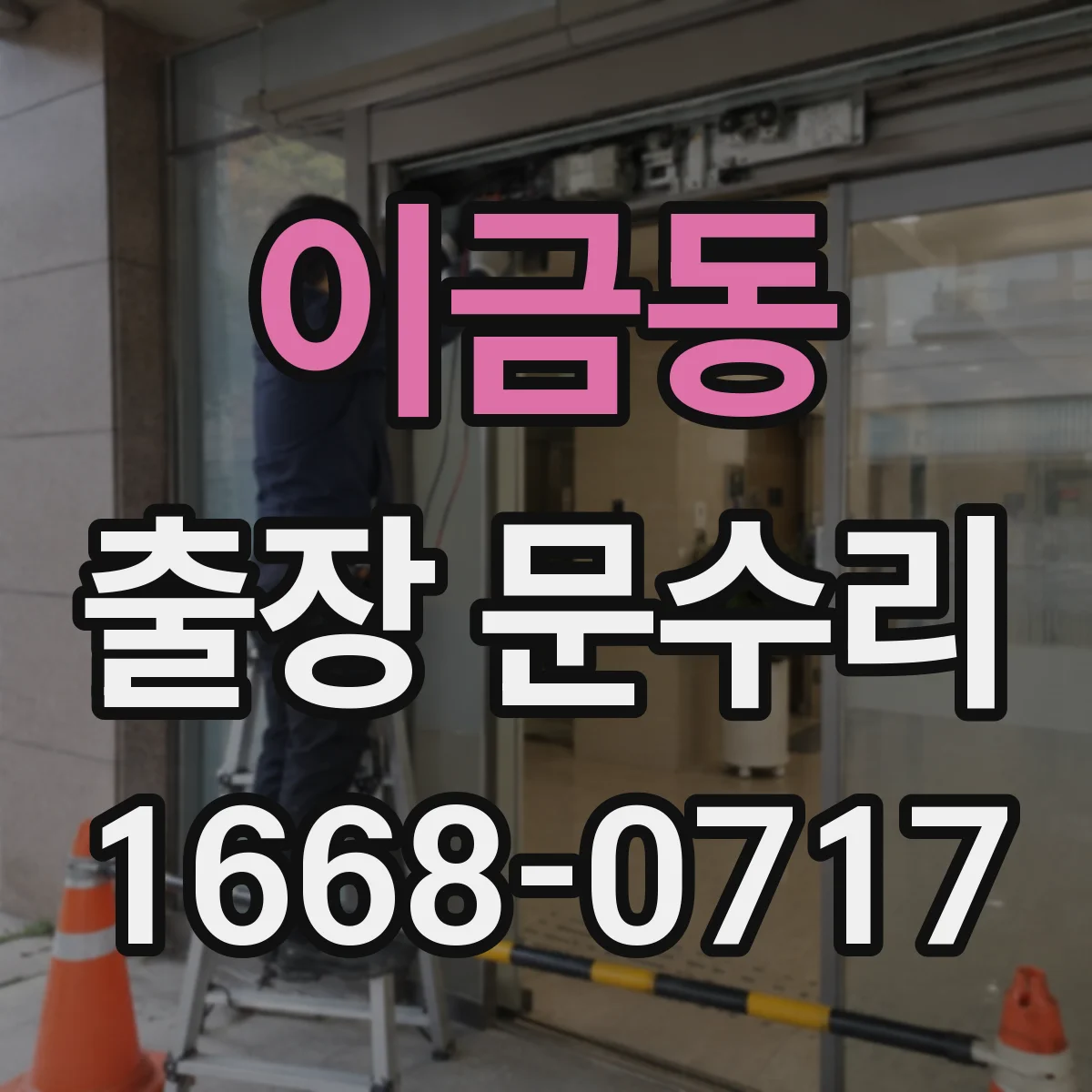 이금동 출장 문수리 방충망 문이 쓸리는 소리 원인과 조치