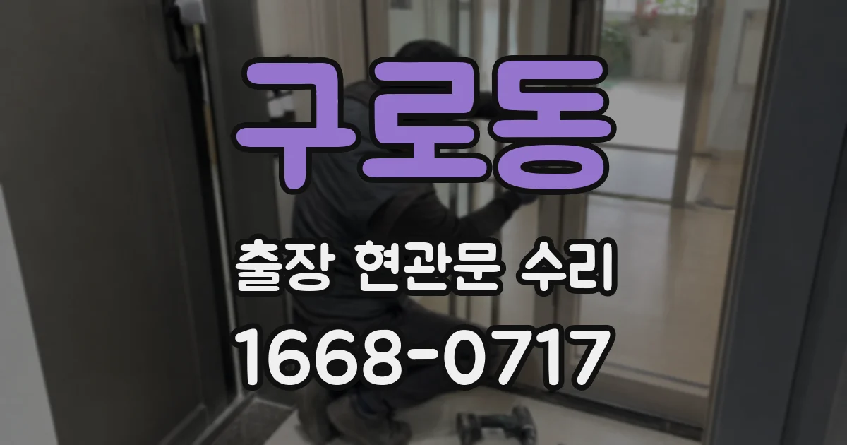 구로동 출장 현관문 수리