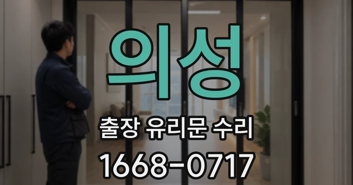 의성 출장 유리문 수리