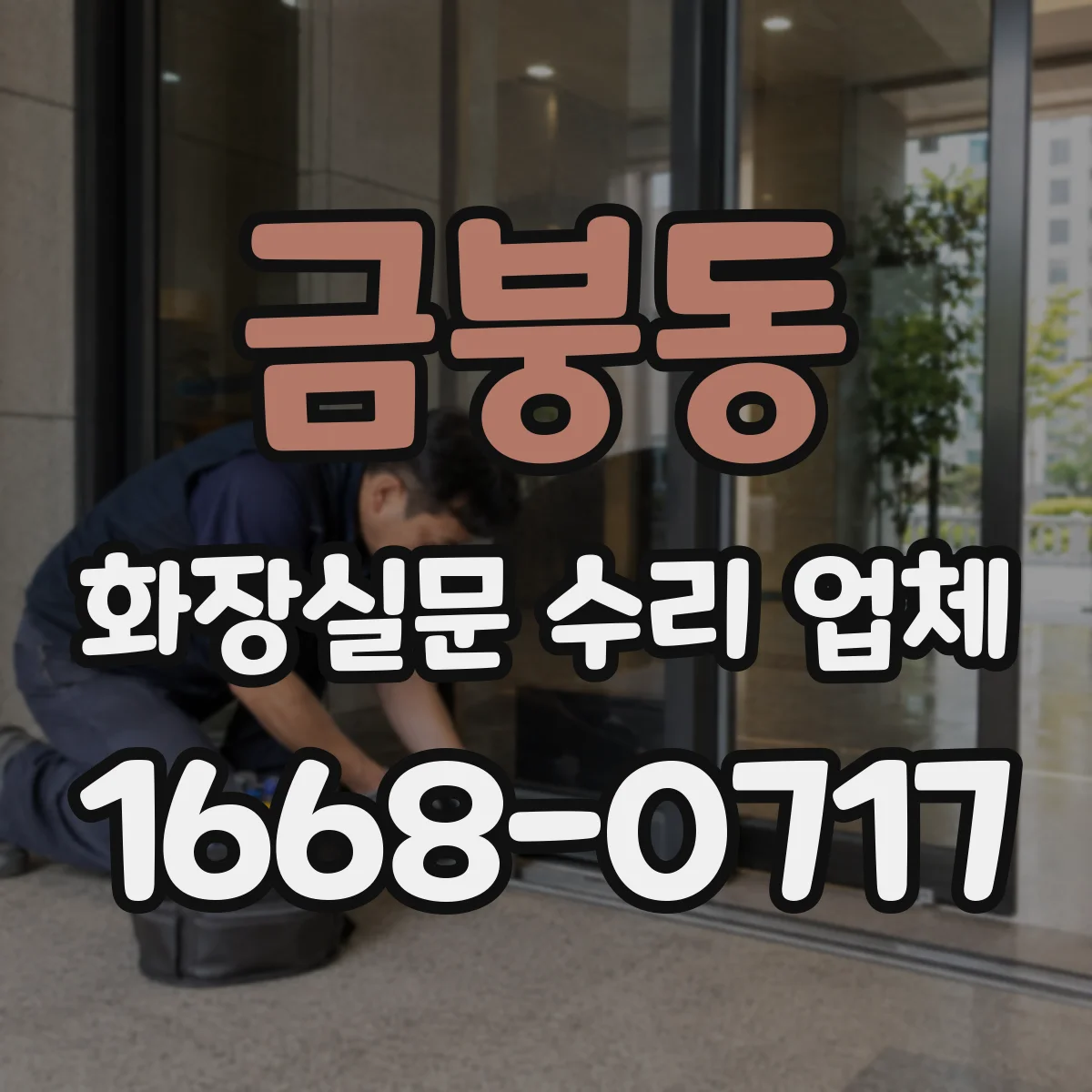 금붕동 화장실문 수리 업체