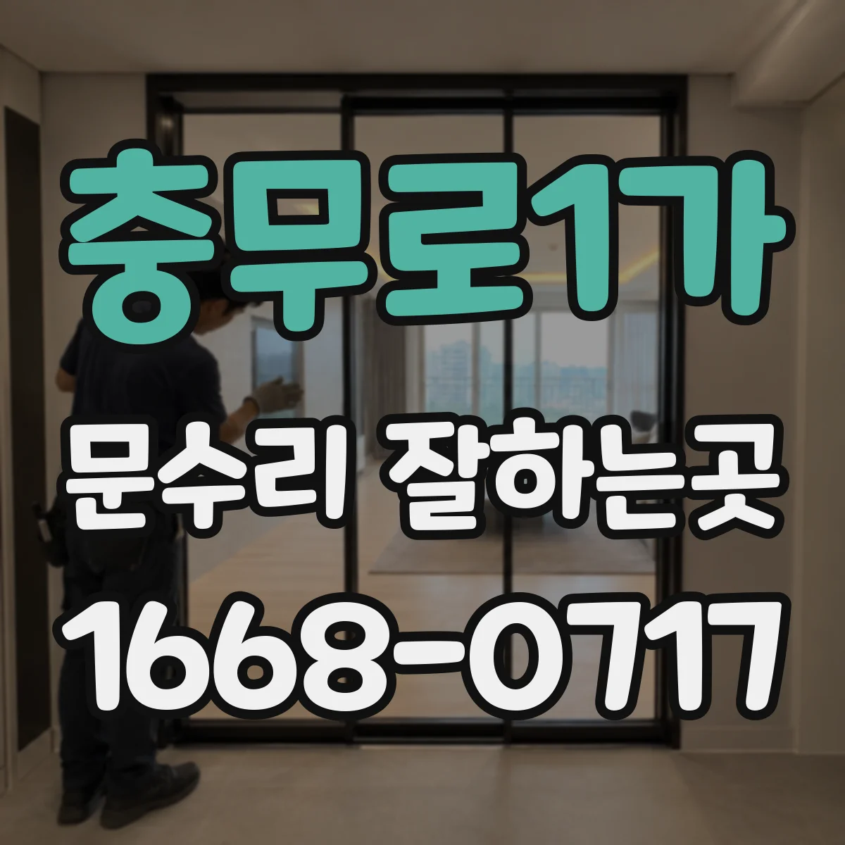 충무로1가 문수리 잘하는곳