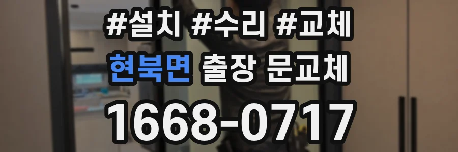 현북면 출장 문교체