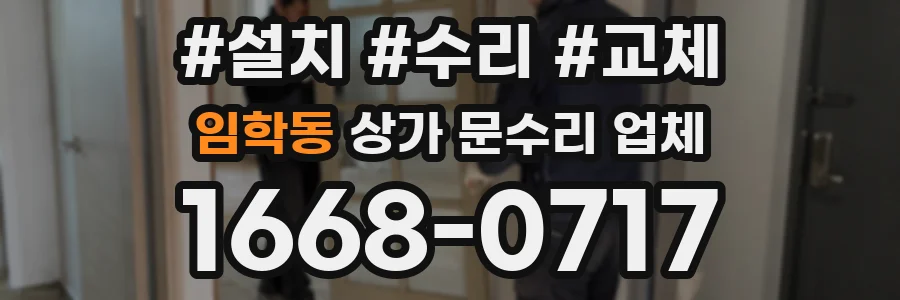 임학동 상가 문수리 업체