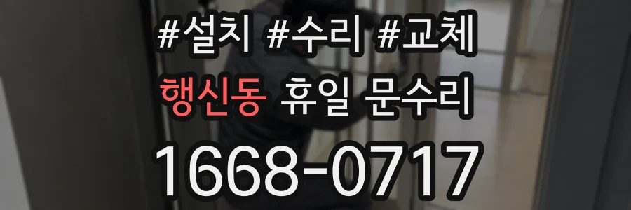 행신동 휴일 문수리