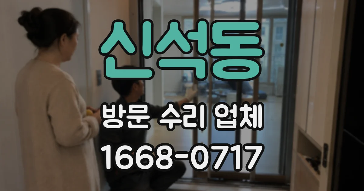 신석동 방문 수리 업체