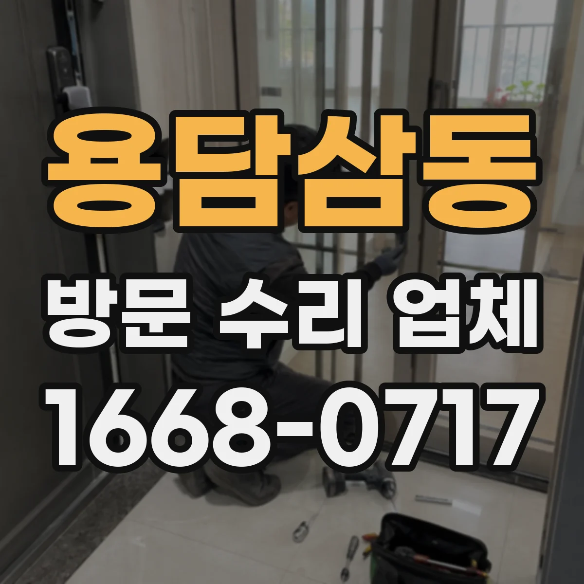 용담삼동 방문 수리 업체