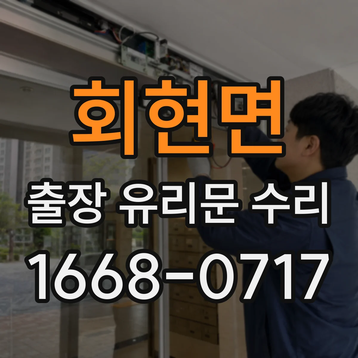 회현면 출장 유리문 수리