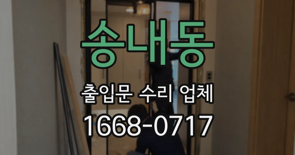 송내동 출입문 수리 업체