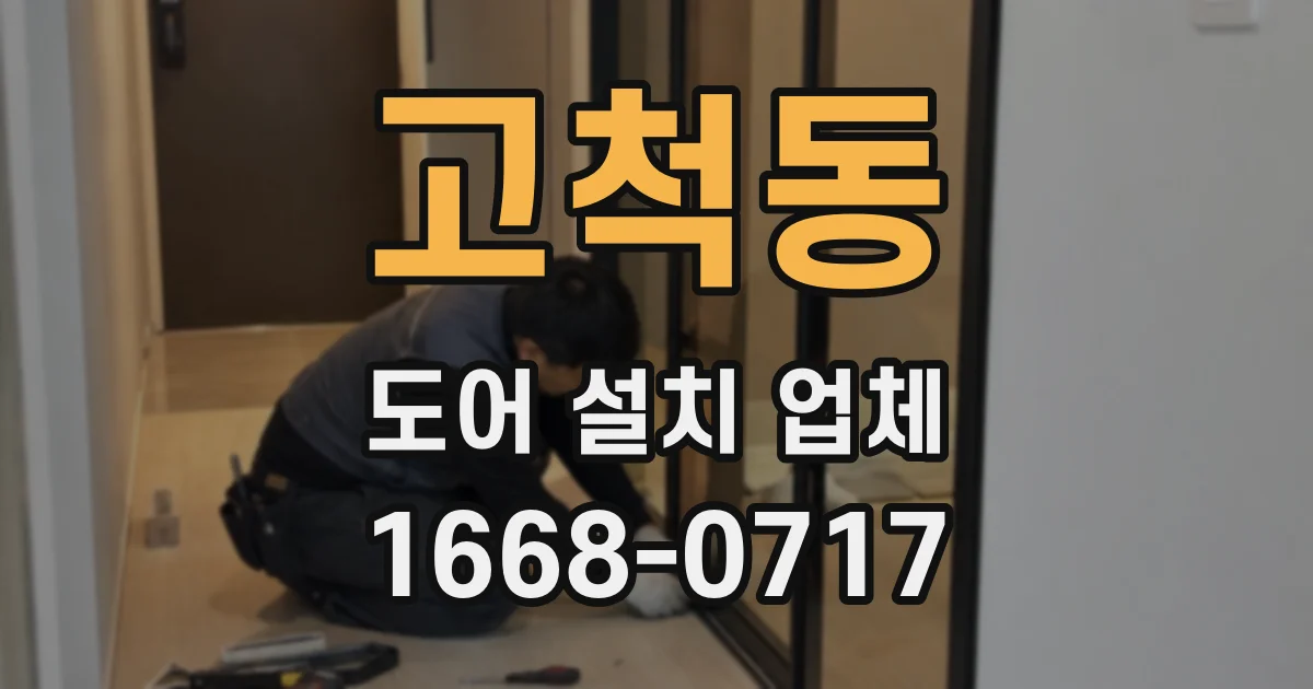 고척동 도어 설치 업체