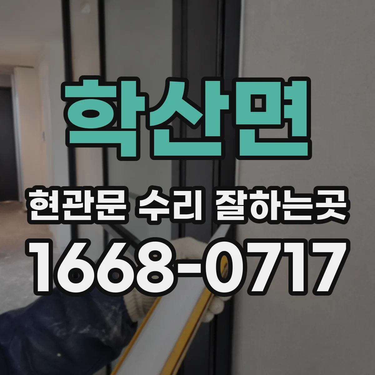 학산면 현관문 수리 잘하는곳
