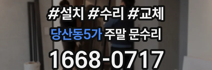 당산동5가 주말 문수리
