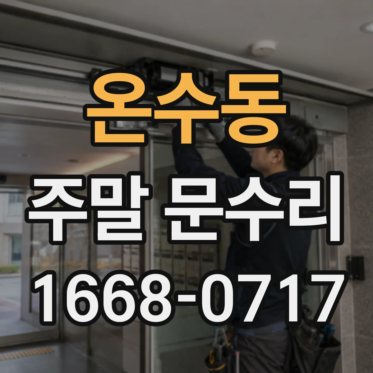 온수동 주말 문수리
