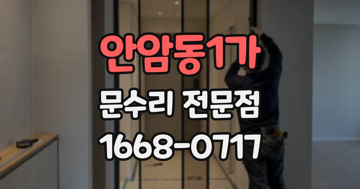 안암동1가 문수리 전문점