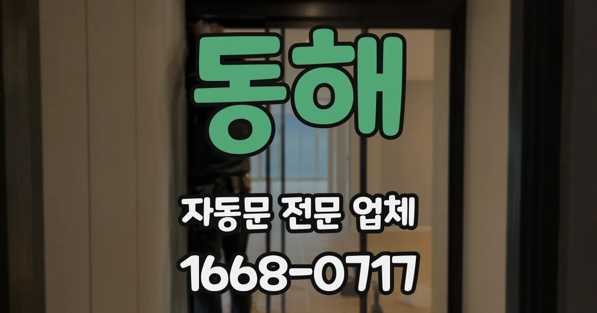 동해 자동문 전문 업체