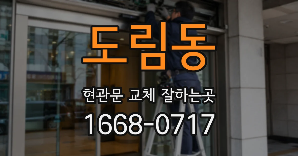 도림동 현관문 교체 잘하는곳
