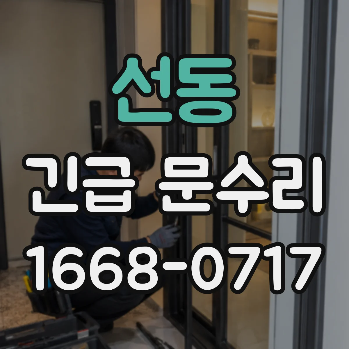 선동 긴급 문수리