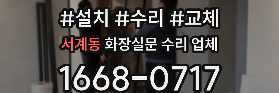 서계동 화장실문 수리 업체