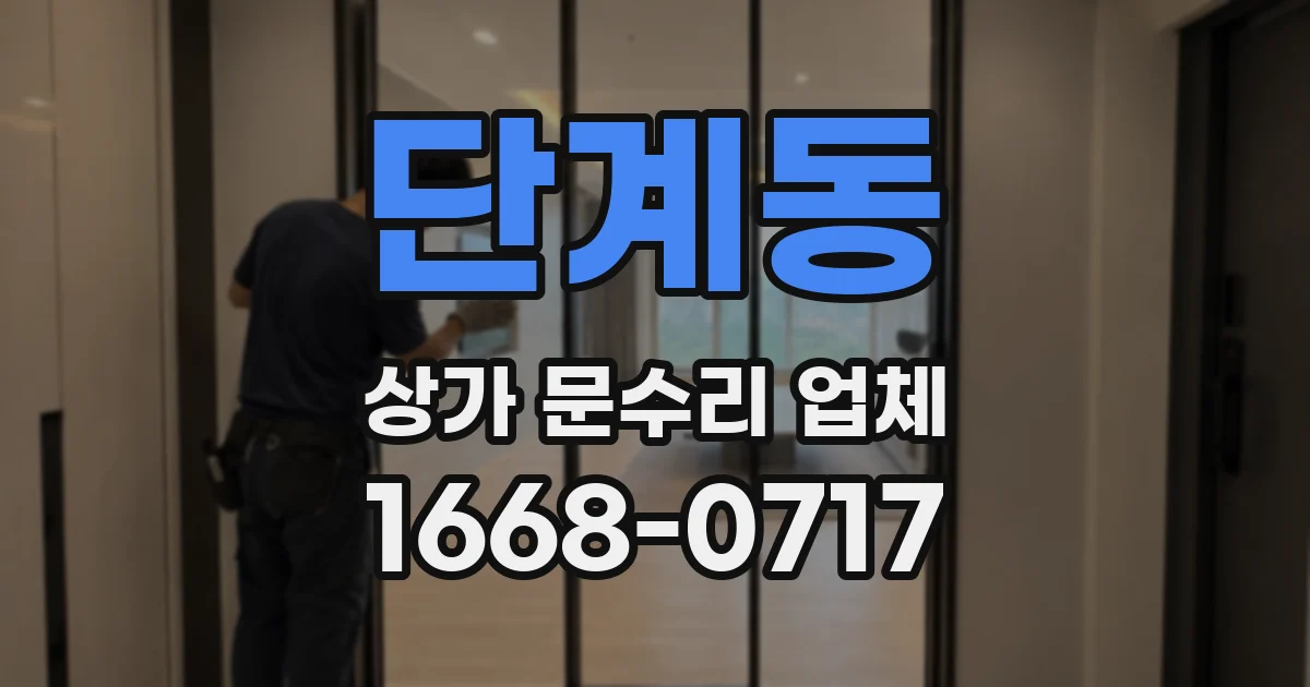 단계동 상가 문수리 업체
