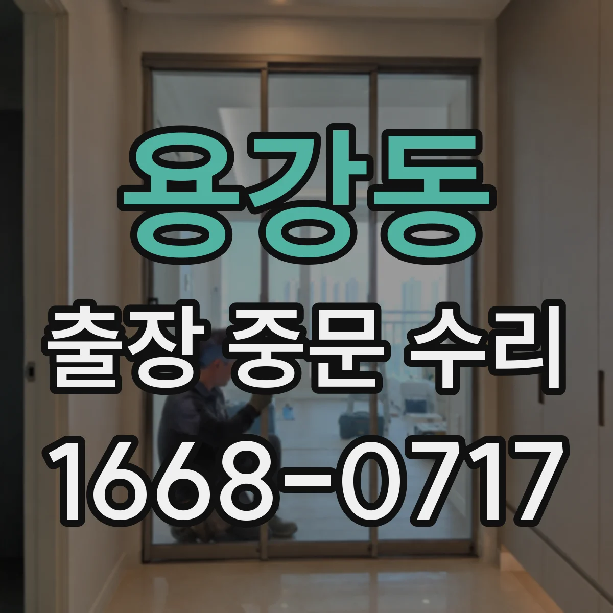 용강동 출장 중문 수리