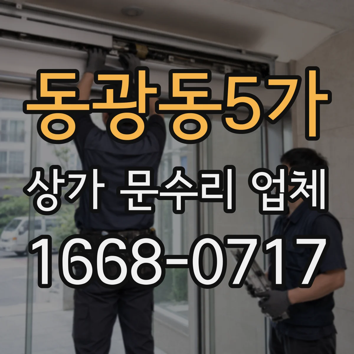 동광동5가 상가 문수리 업체