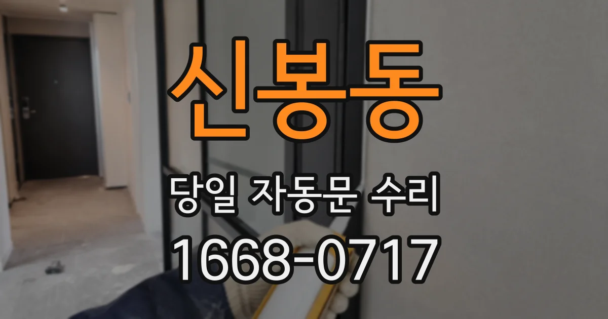 신봉동 당일 자동문 수리