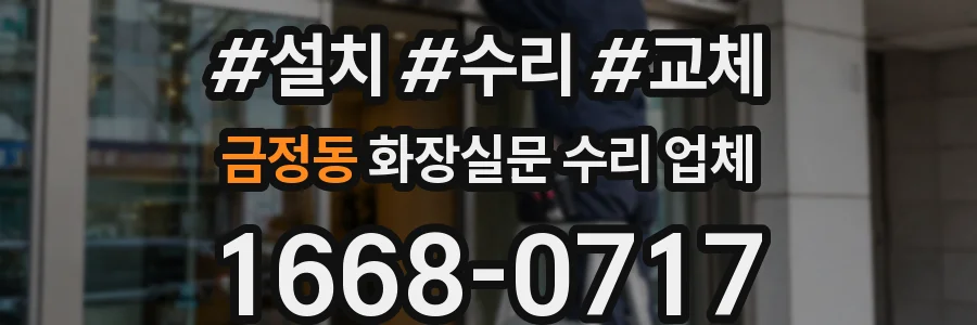 금정동 화장실문 수리 업체