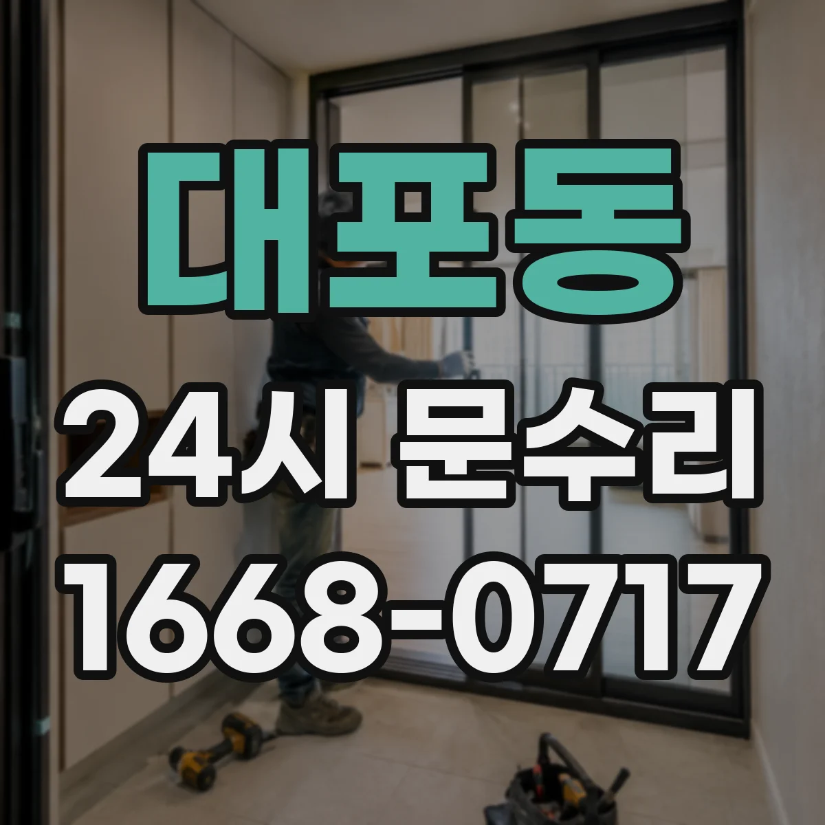 대포동 24시 문수리