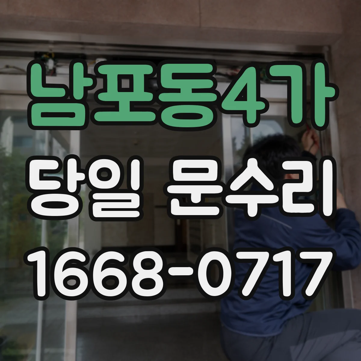 남포동4가 당일 문수리