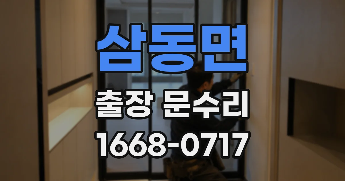 삼동면 출장 문수리