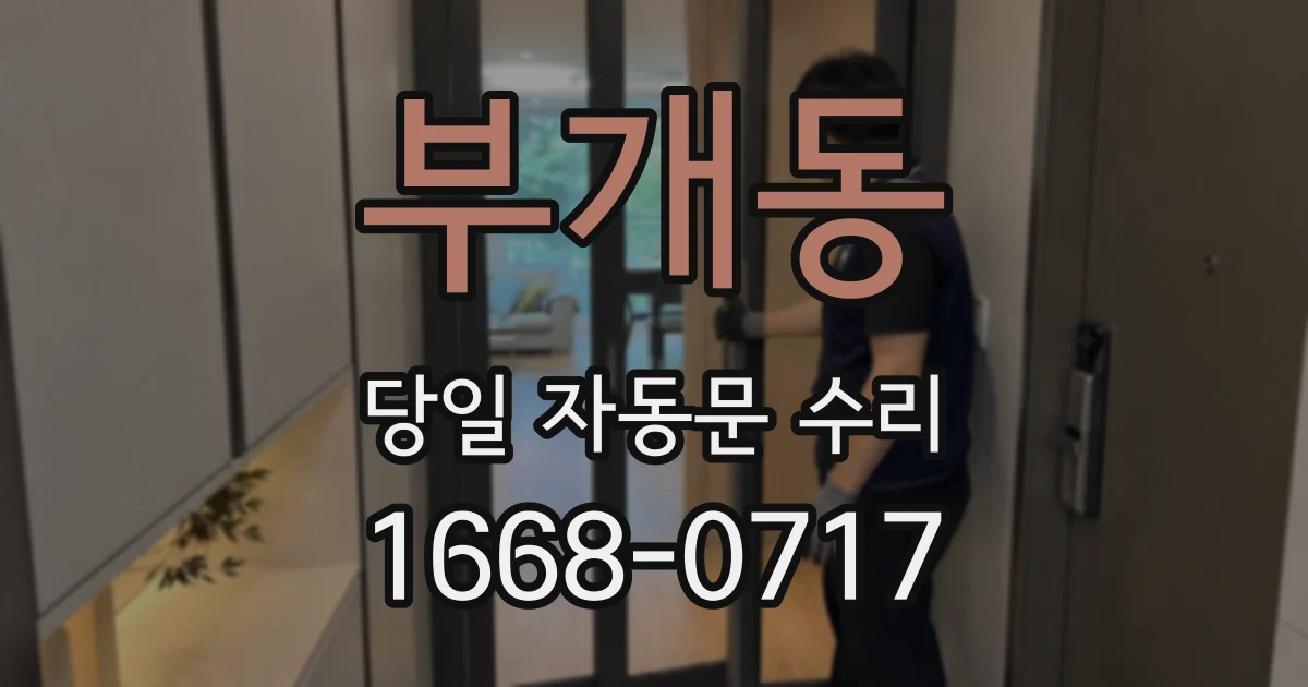 부개동 당일 자동문 수리