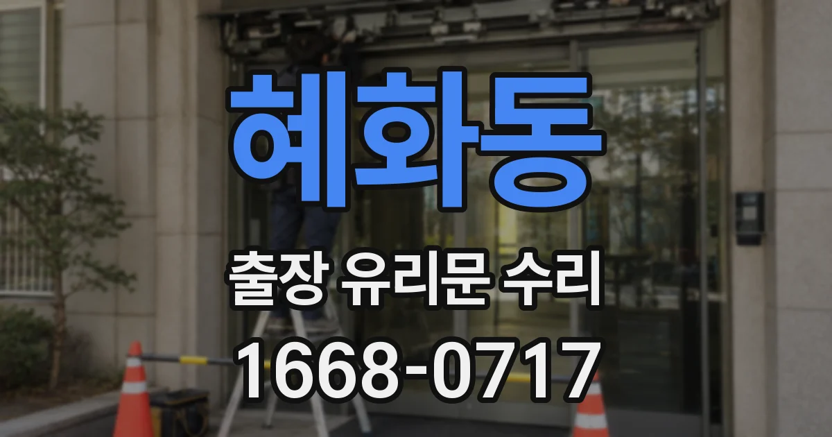 혜화동 출장 유리문 수리