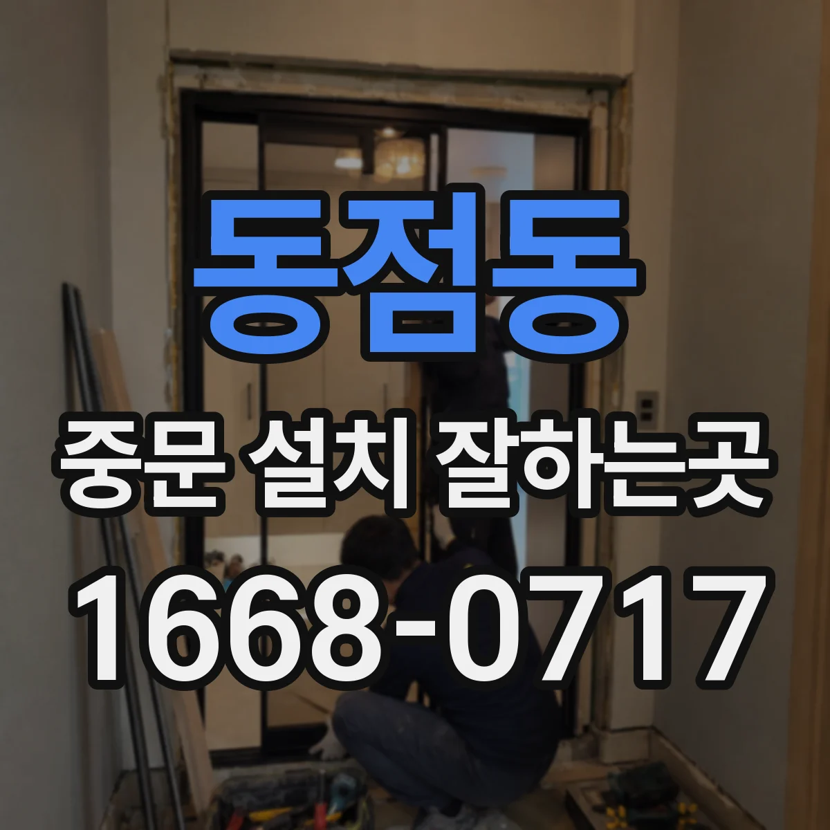 동점동 중문 설치 잘하는곳