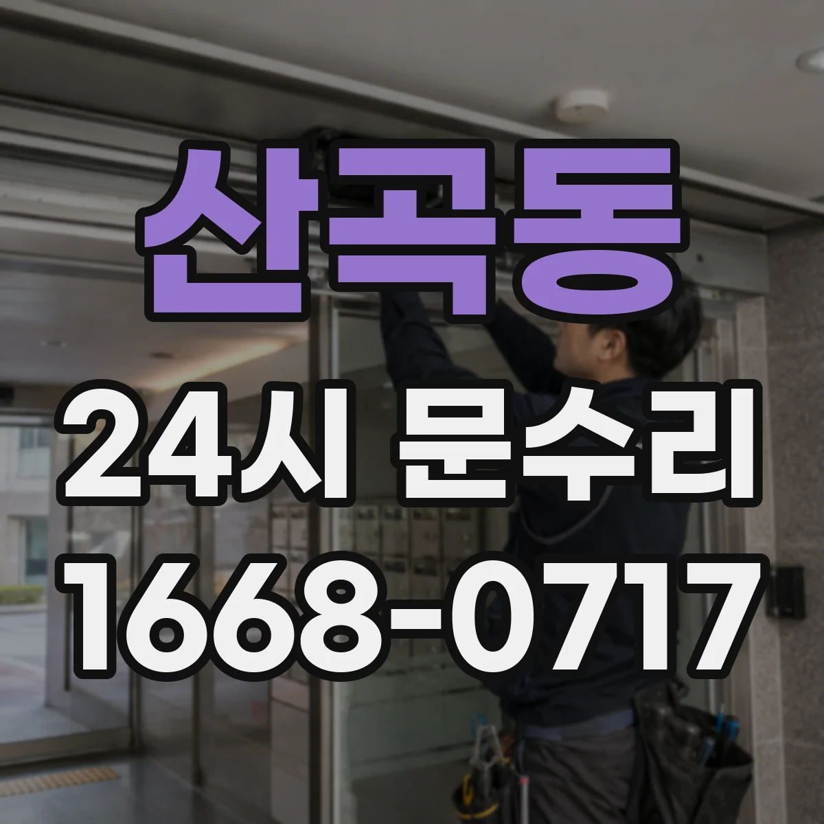 산곡동 24시 문수리