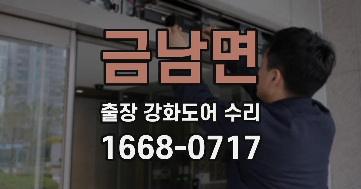 금남면 출장 강화도어 수리