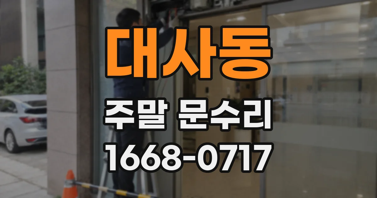 대사동 주말 문수리