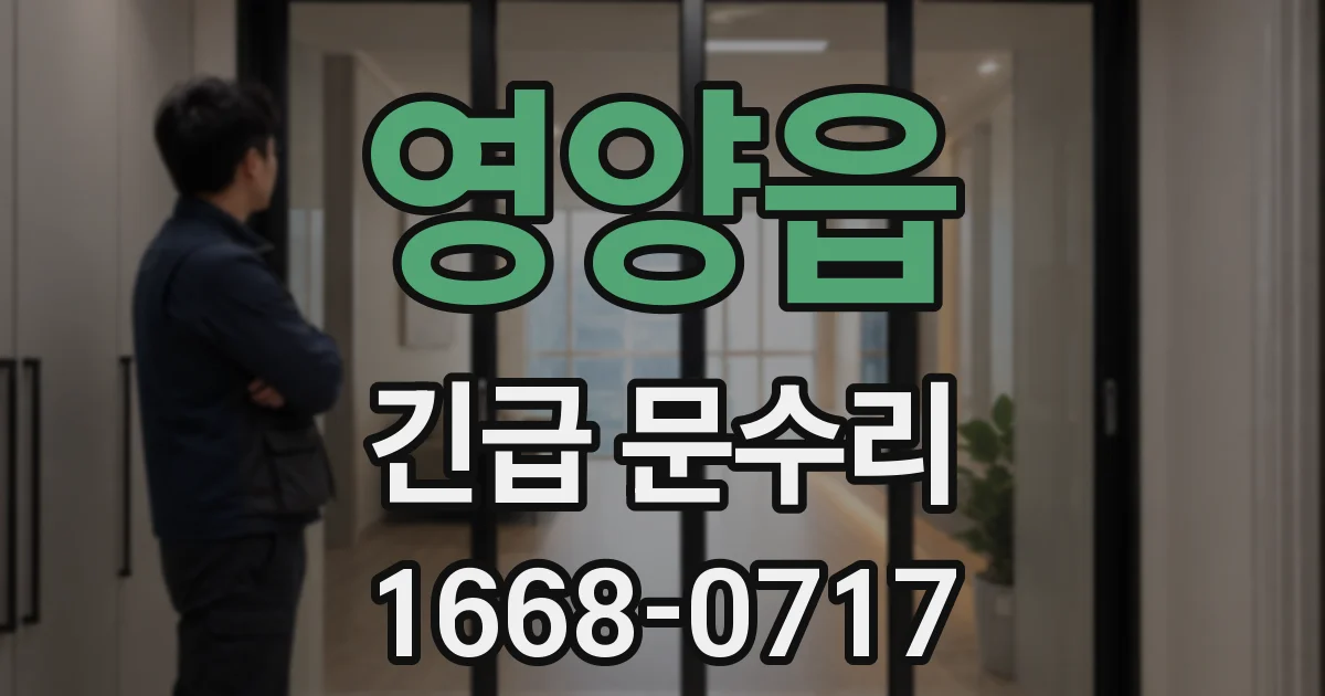 영양읍 긴급 문수리