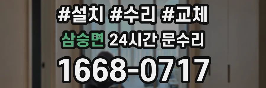 삼승면 24시간 문수리