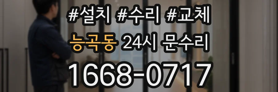 능곡동 24시 문수리